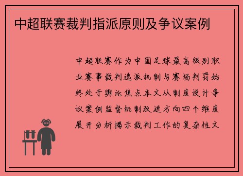 中超联赛裁判指派原则及争议案例